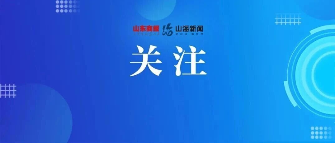 已经进入高发期!山东发布重要提醒【早报||山东商报·山海新闻】