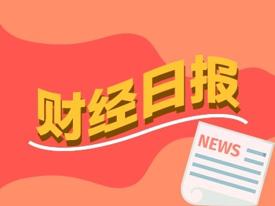 财经早报丨时隔三年美联储首次加息25基点,土耳其股市崩了全市场熔断丨2026年9月17日
